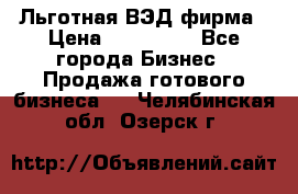 Льготная ВЭД фирма › Цена ­ 160 000 - Все города Бизнес » Продажа готового бизнеса   . Челябинская обл.,Озерск г.